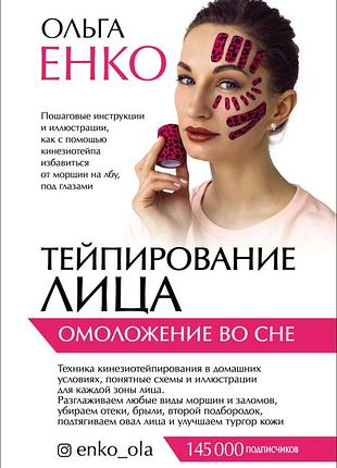 Тейпирование лица. омоложение во сне| ольга енко