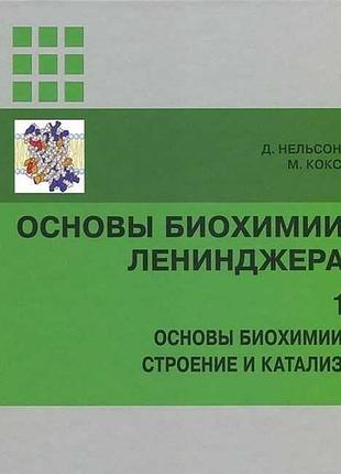 Основи біохімії ленінджера, том 1. основи біохімії, будова та каталіз  | д. нельсон, м. кокс