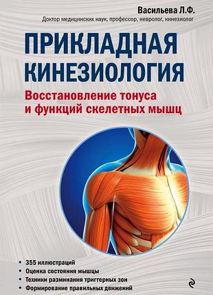 Прикладна кінезіологія. васильєва л. ф.