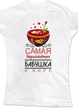 Фп006052	женская футболка с принтом "самая вкусноготовящая бабушка в мире" push it