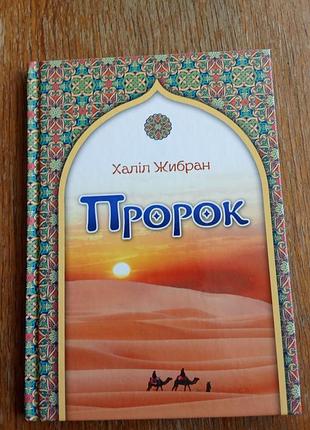 Халил жебранный пророк, свечадо книга