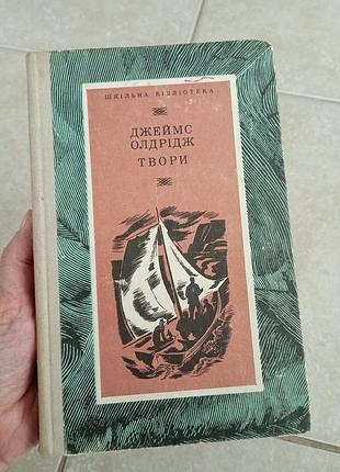 Джеймс олдридж произведения