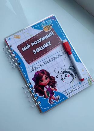 Мій розумний зошит. українські прописи