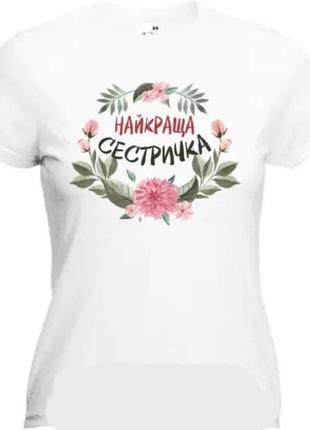 Фп006060	женская футболка с принтом "найкраща сестричка" push it