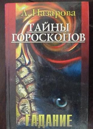Книга"гадание тайны гороскопа"лариса назарова