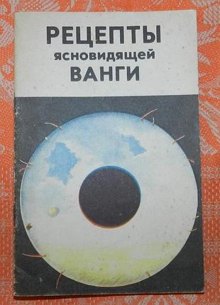 "рецепты ясновидящей ванги"