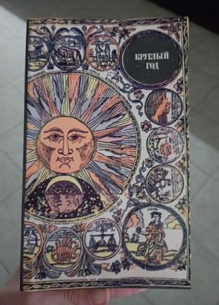 Цілий рік календар землеробства