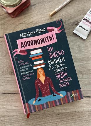 Книга “допоможіть. чи дійсно книжки про саморозвиток здатні змінити життя?” — маріанна павер