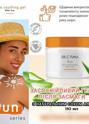 Заспокійливий гель після  засмаги з алое dr.tuna farmasi 110мл