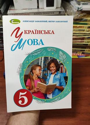 Українська мова 5 клас