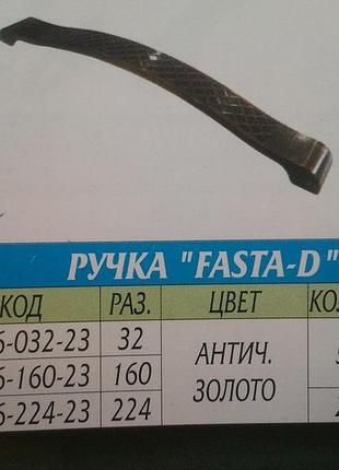 Ручка fasta-d 160 мм