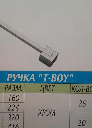 T-boy 224 мм