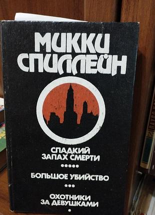 Сладкий запах смерти детектив