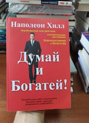 Думай и богатей, наполеон хилл