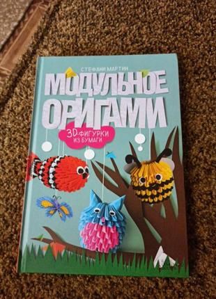 Книга модульное оригами