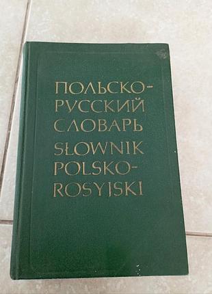 Польсько російський словник 35 тис.
