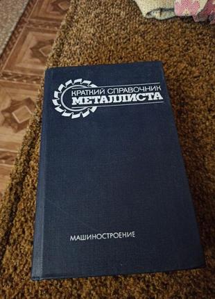 Книга краткий справочник металиста машиностроение1 фото