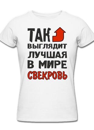 Фп006091	женская футболка с принтом "так выглядит лучшая в мире свекровь" push it