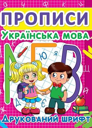 Прописи. українська мова. друкований шрифт" (укр)