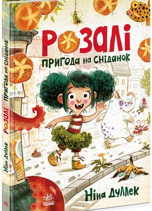 Книжковий калейдоскоп : розалі. пригода на сніданок (у)
