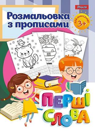 Розмальовка 1вересня з прописами “перші слова”, 24 стор.
