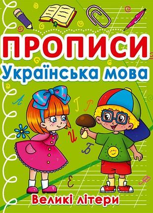 Прописи. українська мова. великі літери (укр)