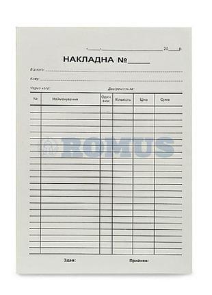 Накладна а5 сам 1 без пдв (44370)