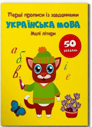 Перші прописи із завданнями. українська мова. малі літери"