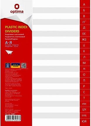Роздільник аркушів а4 optima, пластик, від а до я, алфавітний