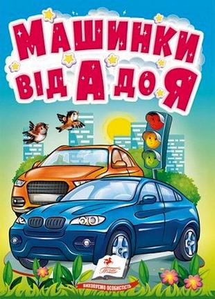 Учимося з мамою: машинки від а до я (укр) ка/6