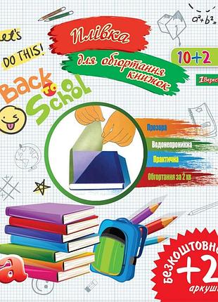 Плівка прозора для книг і журн. в аркушах (30 см*50 см), самокл., 50 мкм, 12 арк.