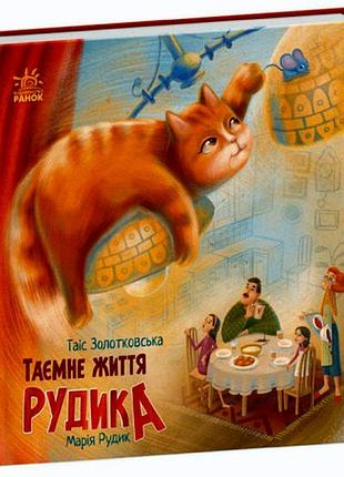 Хвостаті історії : таємне життя рудика (у)
