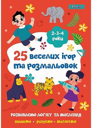Розмальовка 1вересня "25 веселих ігор та розмальовок", 2-3-4 роки, 24 стор.