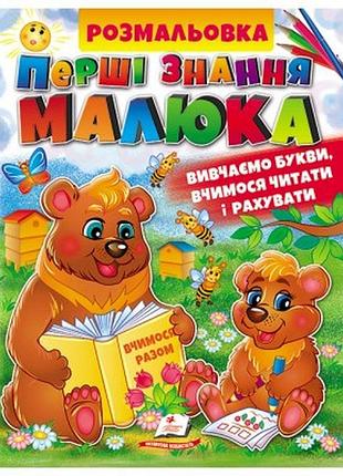 Збірка розмальовок. перші знання малюка (абетки, буквар. лічба)/20