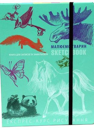 Малюємо тварин [2] (м'ятний). (укр.)