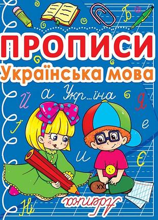Прописи. українська мова" (укр)