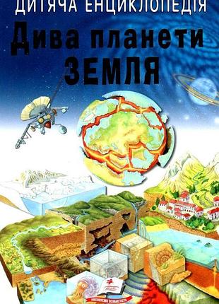 Дитяча енциклопедія: дива планети земля