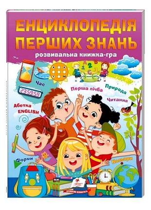 Енциклопедія перших знань