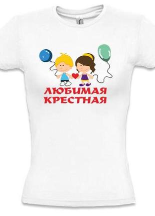 Фп006103	женская футболка с принтом "любимая крестная" push it