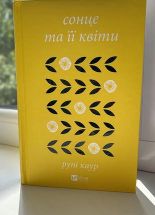 Книга «сонце та її квіти»