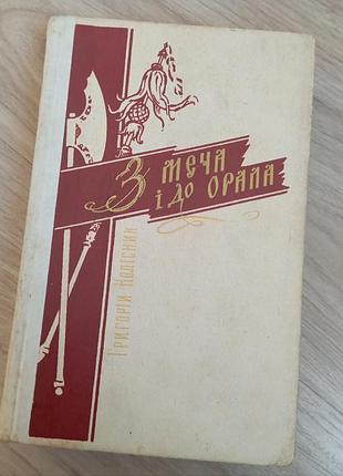 З меча і до орала григорій колісник