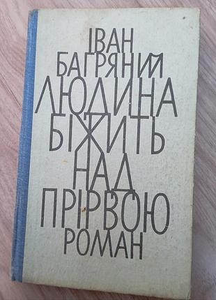 Человек бежит над ржавчиной иван багровый