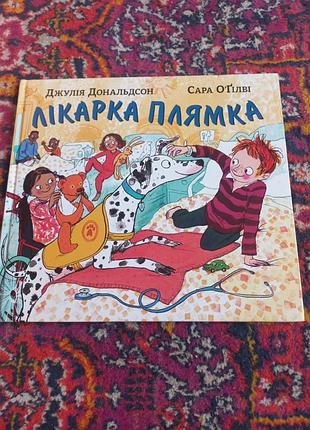Детская книга докторская бутылка дж. дональдсон