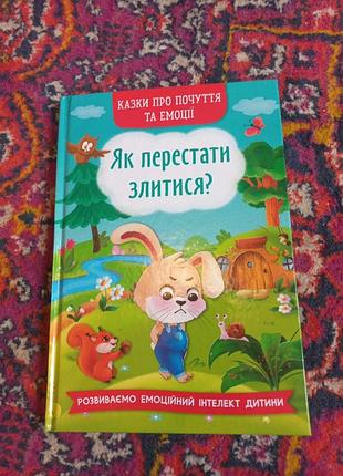 Детская книга как перестать злиться?