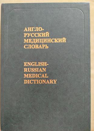 Англо-русский медицинский словарик