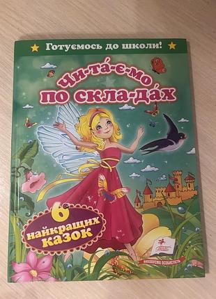 Читалочка по складам (6 сказок)