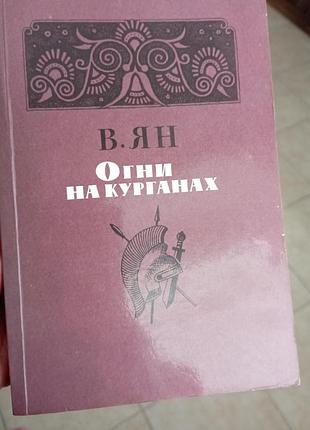 Ян вогні на курганах спартак
