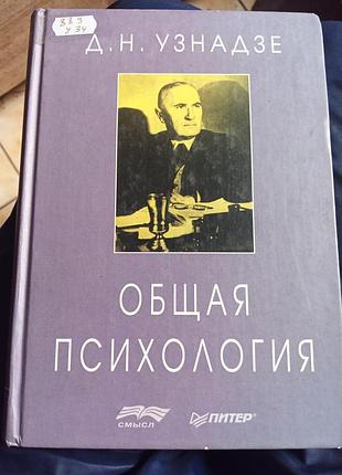 Д.узнадзе,,общая психология