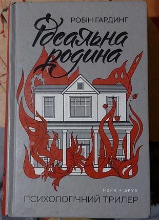Б/в идеальная семья робин гардинг