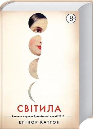 Светила - элинор каттон (9789669170842) б/в